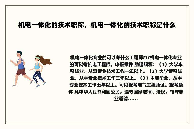 机电一体化的技术职称，机电一体化的技术职称是什么