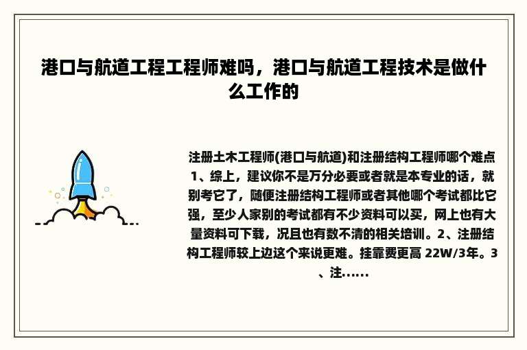 港口与航道工程工程师难吗，港口与航道工程技术是做什么工作的