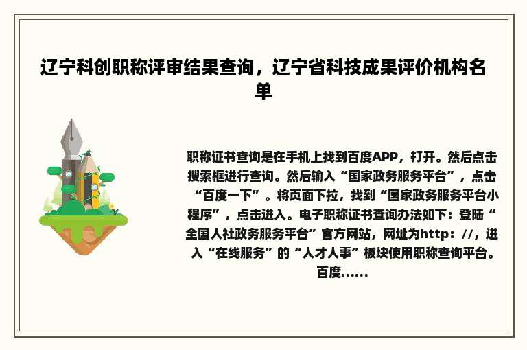辽宁科创职称评审结果查询，辽宁省科技成果评价机构名单