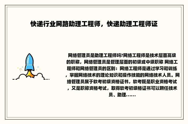 快递行业网路助理工程师，快递助理工程师证