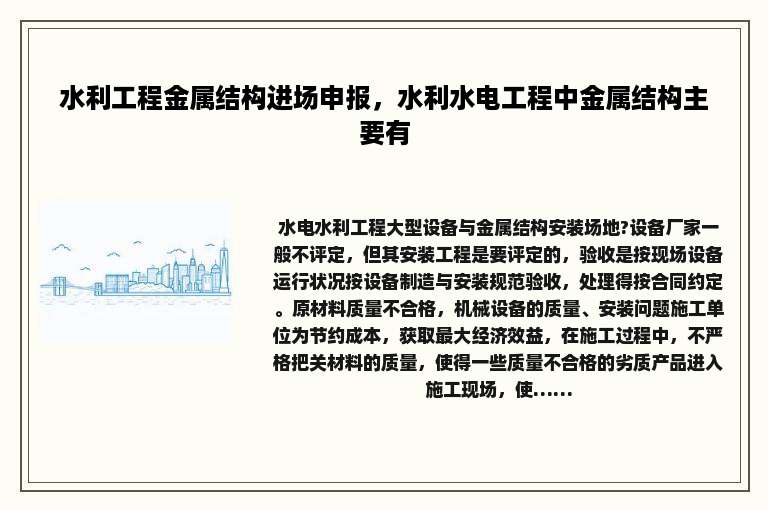 水利工程金属结构进场申报，水利水电工程中金属结构主要有
