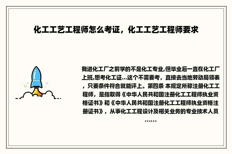 化工工艺工程师怎么考证，化工工艺工程师要求