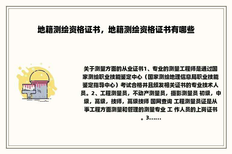 地籍测绘资格证书，地籍测绘资格证书有哪些