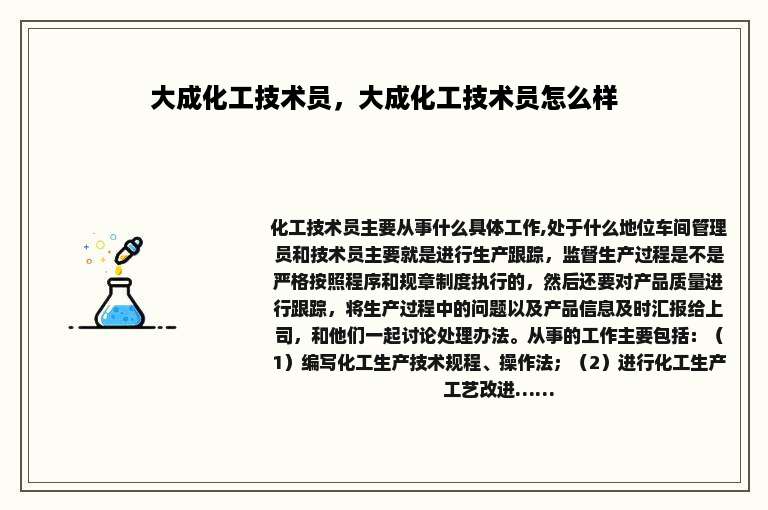 大成化工技术员，大成化工技术员怎么样