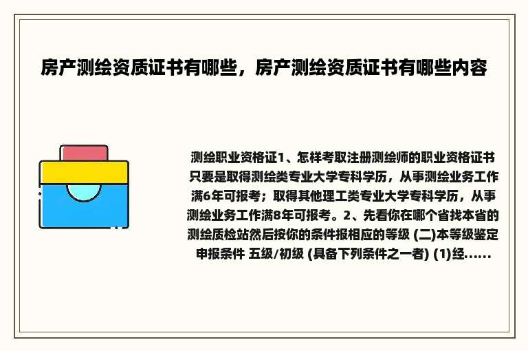 房产测绘资质证书有哪些，房产测绘资质证书有哪些内容