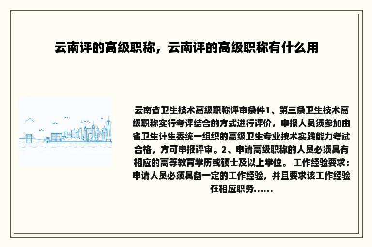 云南评的高级职称，云南评的高级职称有什么用