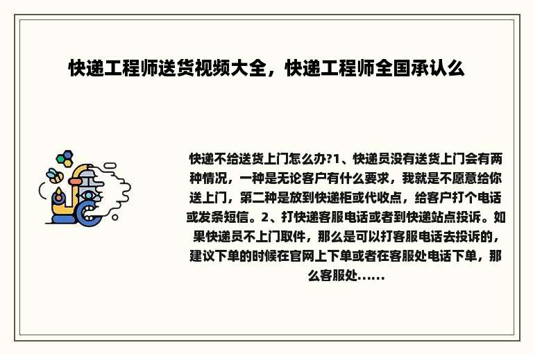 快递工程师送货视频大全，快递工程师全国承认么