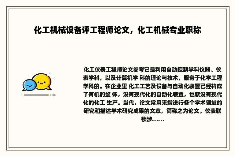 化工机械设备评工程师论文，化工机械专业职称