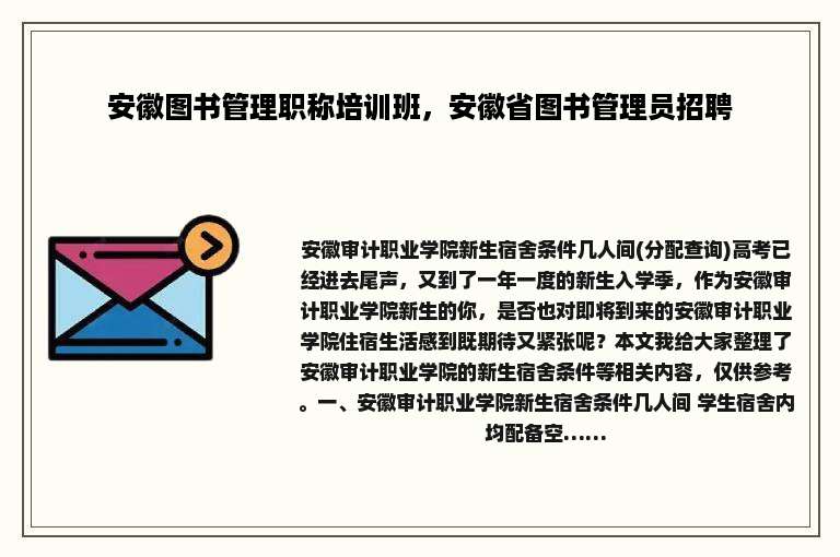 安徽图书管理职称培训班，安徽省图书管理员招聘