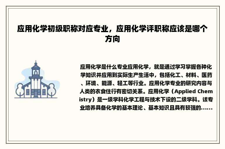 应用化学初级职称对应专业，应用化学评职称应该是哪个方向