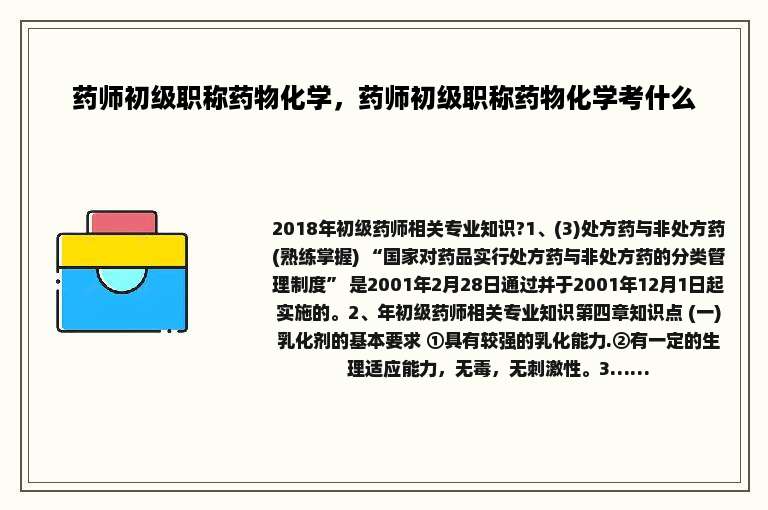 药师初级职称药物化学，药师初级职称药物化学考什么