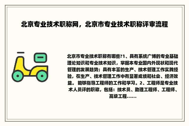 北京专业技术职称网，北京市专业技术职称评审流程