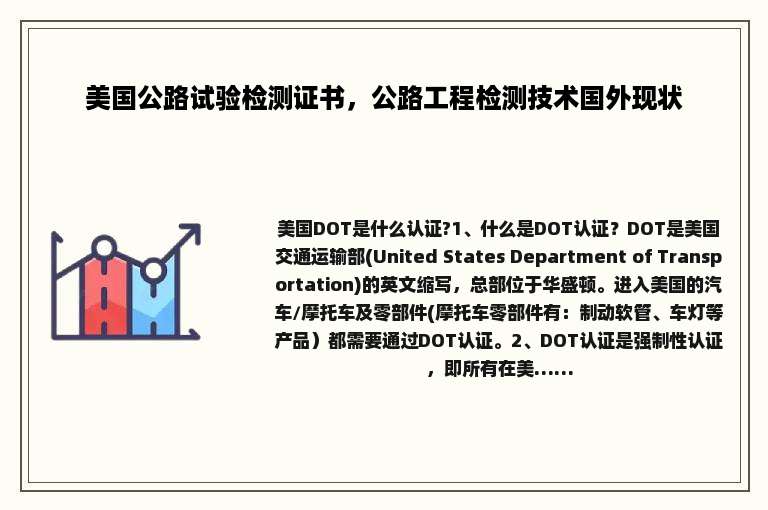 美国公路试验检测证书，公路工程检测技术国外现状