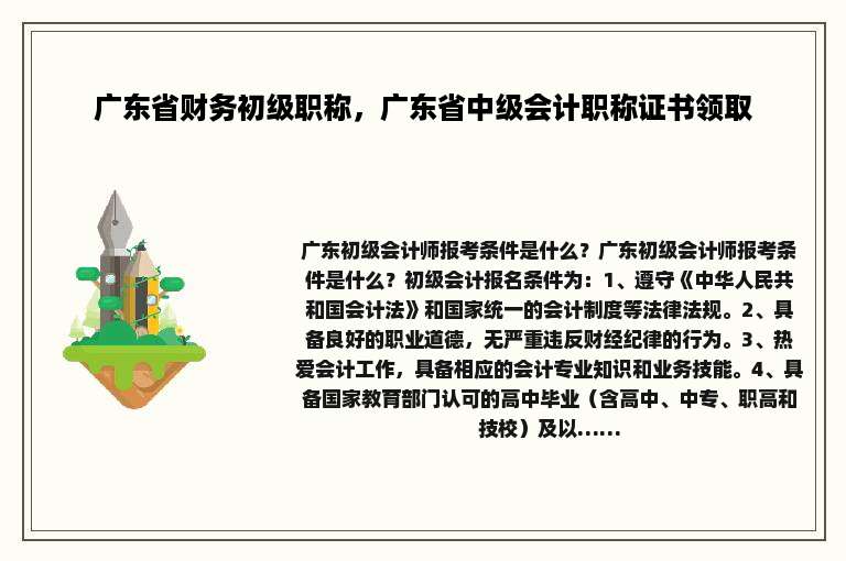 广东省财务初级职称，广东省中级会计职称证书领取