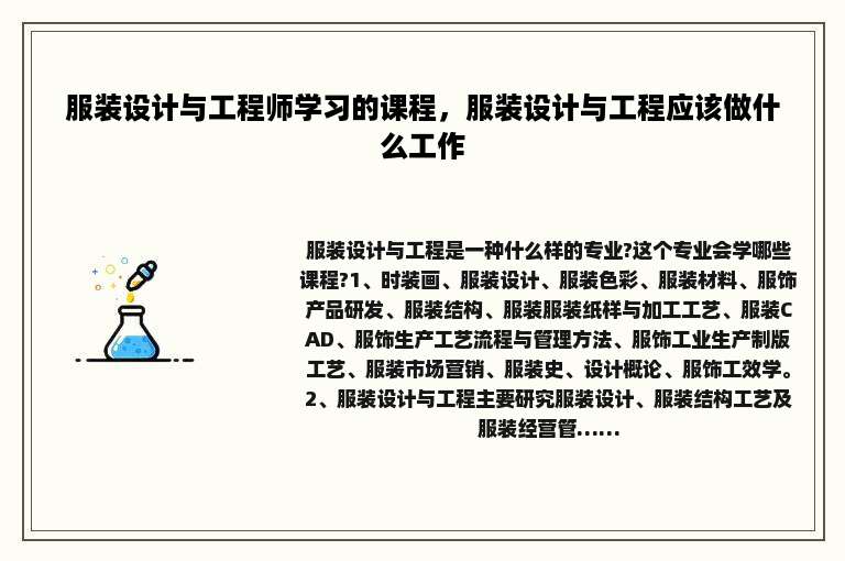 服装设计与工程师学习的课程，服装设计与工程应该做什么工作