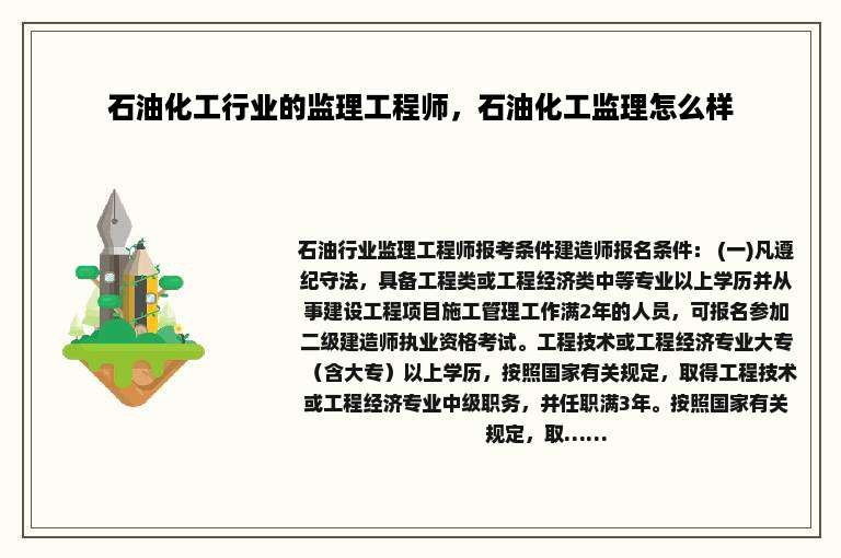 石油化工行业的监理工程师，石油化工监理怎么样