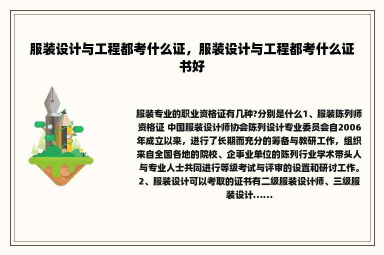 服装设计与工程都考什么证，服装设计与工程都考什么证书好