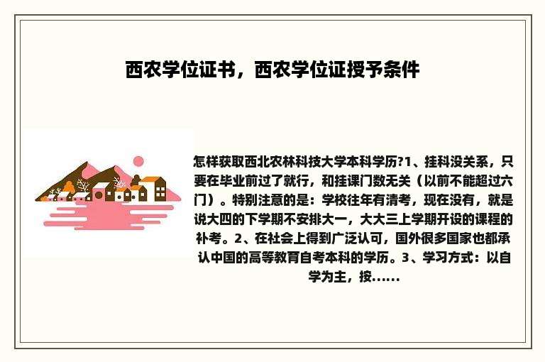 西农学位证书，西农学位证授予条件