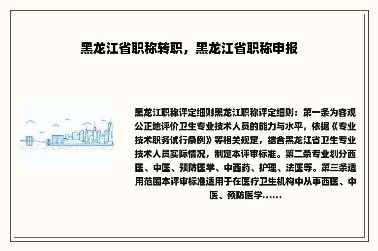 黑龙江省职称转职，黑龙江省职称申报