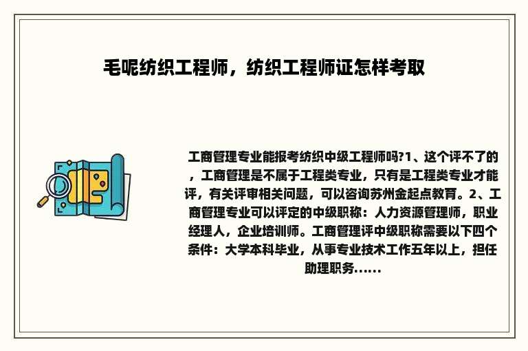 毛呢纺织工程师，纺织工程师证怎样考取