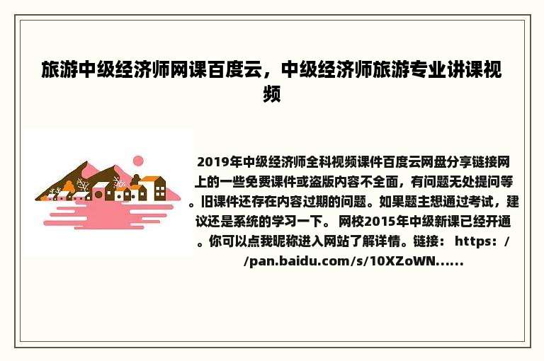 旅游中级经济师网课百度云，中级经济师旅游专业讲课视频