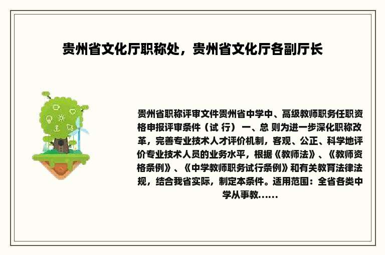 贵州省文化厅职称处，贵州省文化厅各副厅长