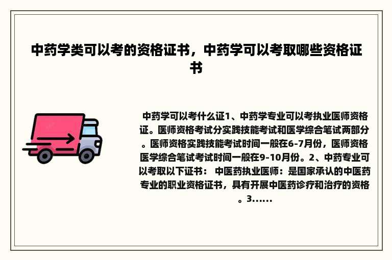 中药学类可以考的资格证书，中药学可以考取哪些资格证书