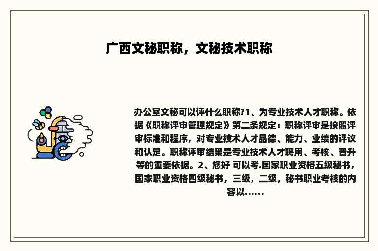 广西文秘职称，文秘技术职称