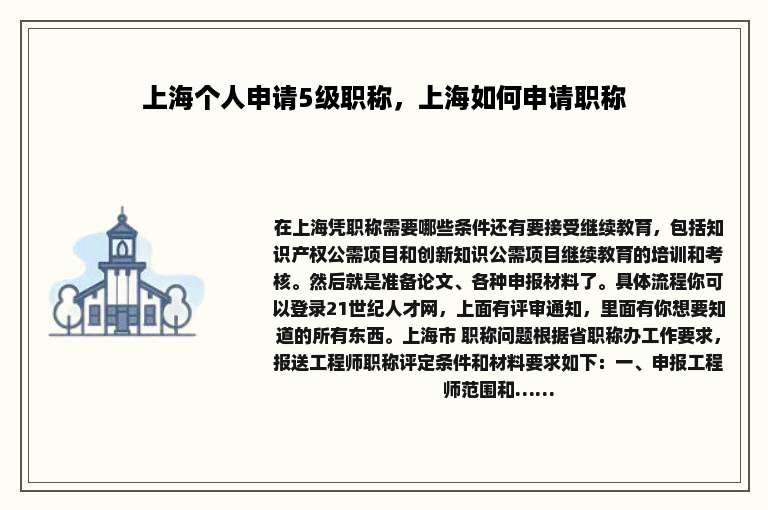 上海个人申请5级职称，上海如何申请职称