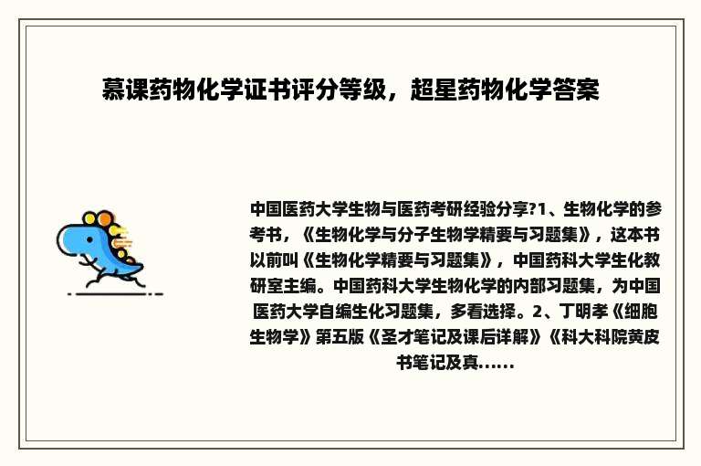 慕课药物化学证书评分等级，超星药物化学答案