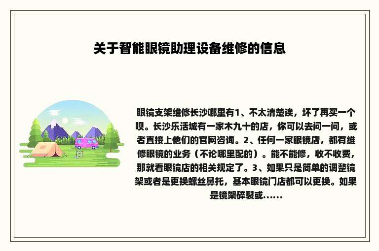 关于智能眼镜助理设备维修的信息
