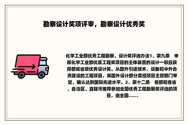 勘察设计奖项评审，勘察设计优秀奖