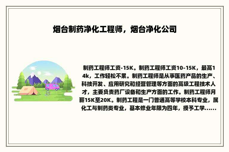 烟台制药净化工程师，烟台净化公司