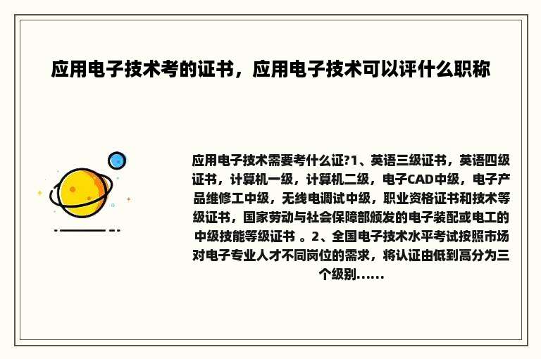 应用电子技术考的证书，应用电子技术可以评什么职称