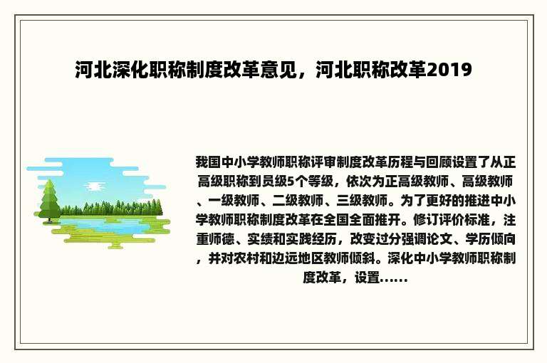 河北深化职称制度改革意见，河北职称改革2019