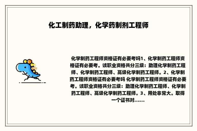 化工制药助理，化学药制剂工程师