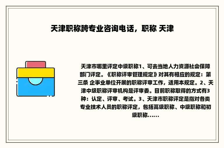 天津职称跨专业咨询电话，职称 天津