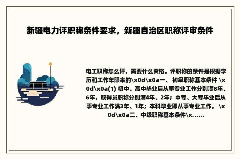 新疆电力评职称条件要求，新疆自治区职称评审条件
