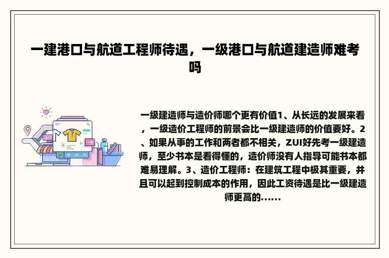 一建港口与航道工程师待遇，一级港口与航道建造师难考吗