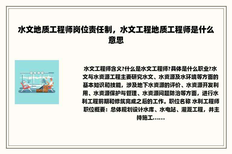 水文地质工程师岗位责任制，水文工程地质工程师是什么意思