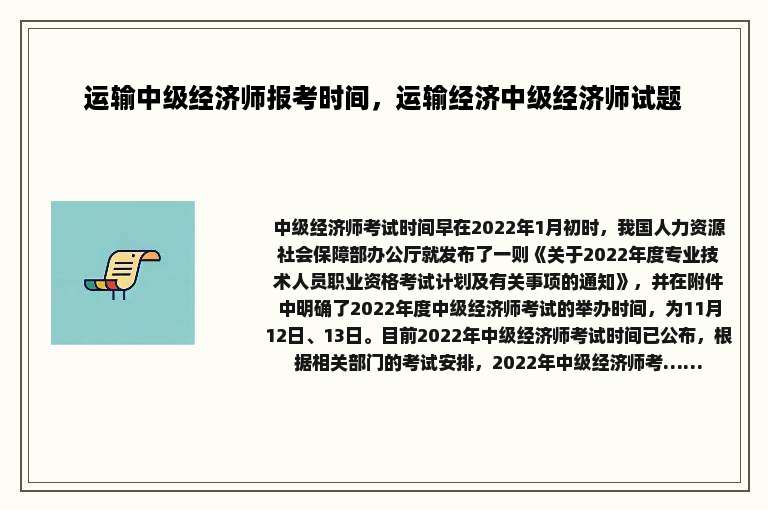 运输中级经济师报考时间，运输经济中级经济师试题