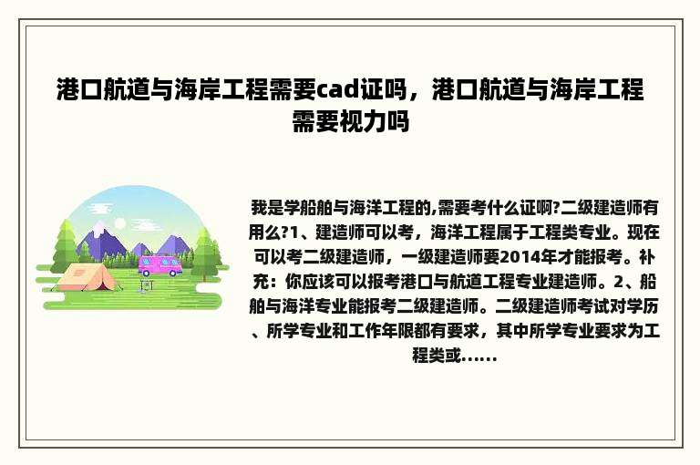 港口航道与海岸工程需要cad证吗，港口航道与海岸工程需要视力吗