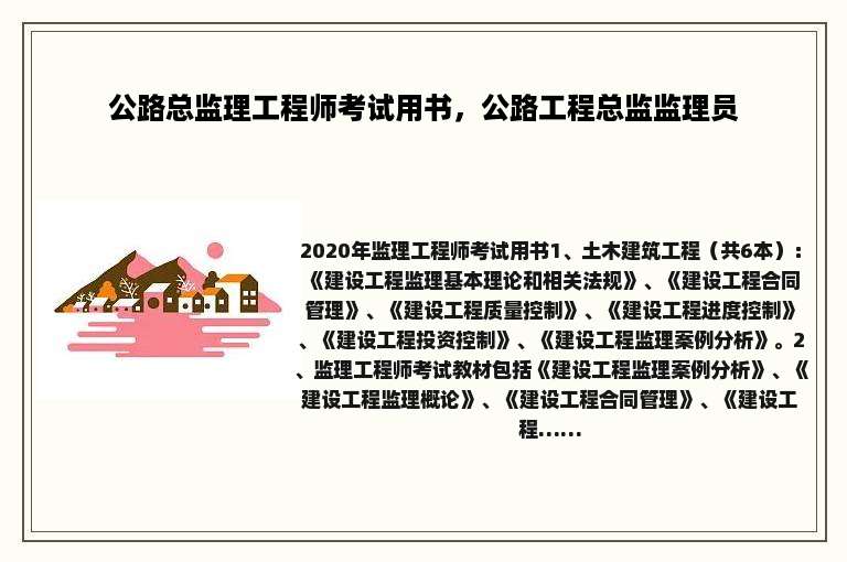 公路总监理工程师考试用书，公路工程总监监理员