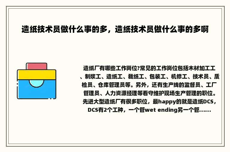 造纸技术员做什么事的多，造纸技术员做什么事的多啊