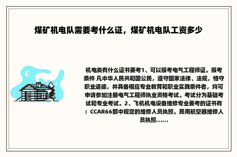 煤矿机电队需要考什么证，煤矿机电队工资多少