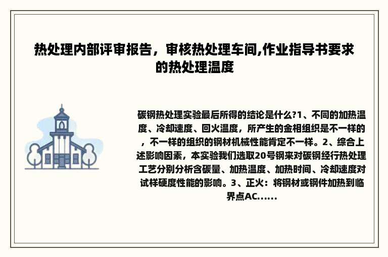 热处理内部评审报告，审核热处理车间,作业指导书要求的热处理温度