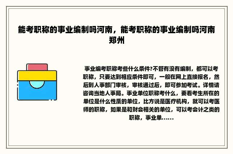 能考职称的事业编制吗河南，能考职称的事业编制吗河南郑州