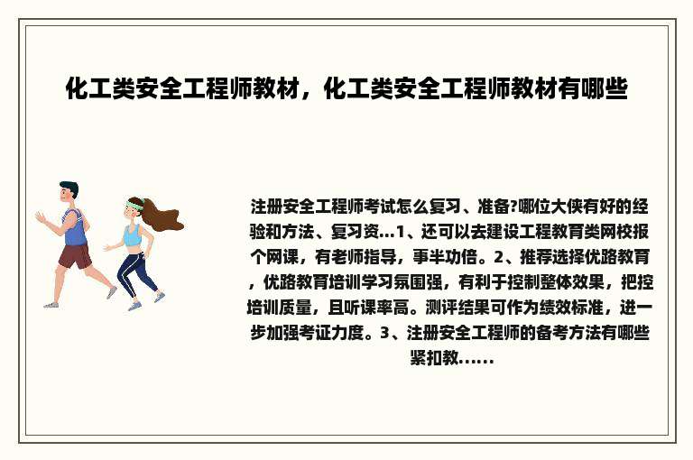 化工类安全工程师教材，化工类安全工程师教材有哪些