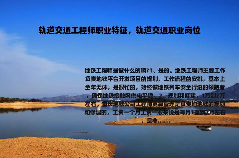 轨道交通工程师职业特征，轨道交通职业岗位
