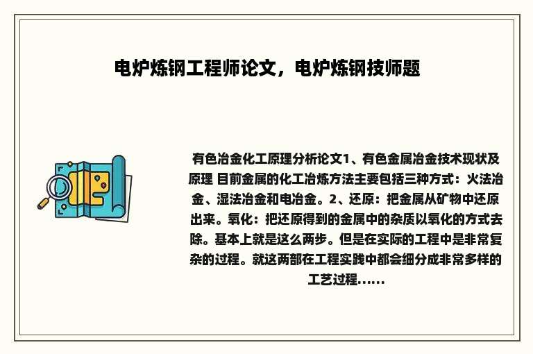 电炉炼钢工程师论文，电炉炼钢技师题